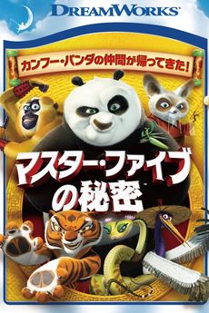 Kung-fu panda: Tajomstvá Zúrivej päťky